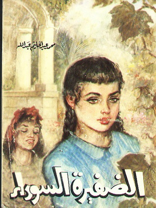 Title details for الضفيرة السوداء by محمد عبد الحليم عبد الله - Available